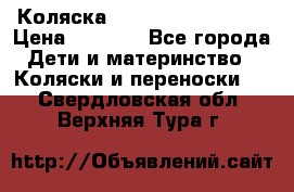 Коляска navigation Galeon  › Цена ­ 3 000 - Все города Дети и материнство » Коляски и переноски   . Свердловская обл.,Верхняя Тура г.